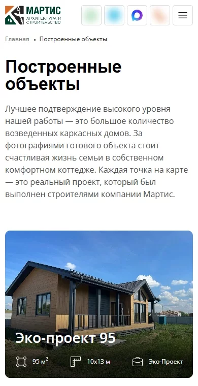 Построенные объекты