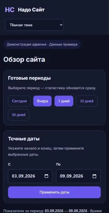 Админка: статистика (демо) · тёмная тема · телефон