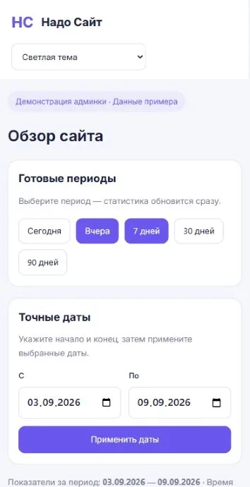 Админка: статистика (демо) · светлая тема · телефон