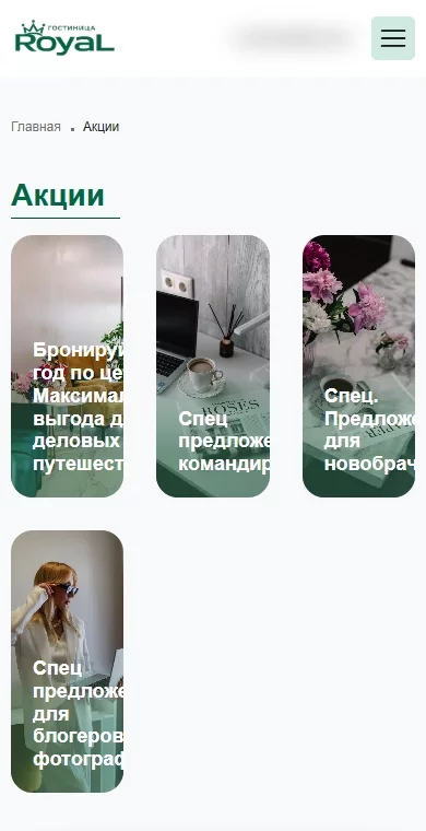 Предложения гостиницы