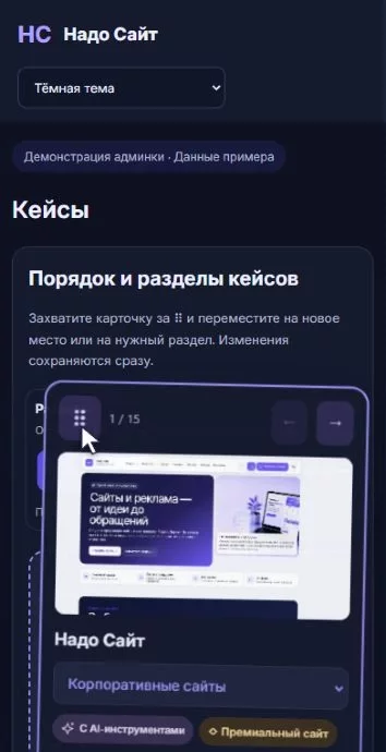 Админка: перенос кейса (демо) · тёмная тема · телефон